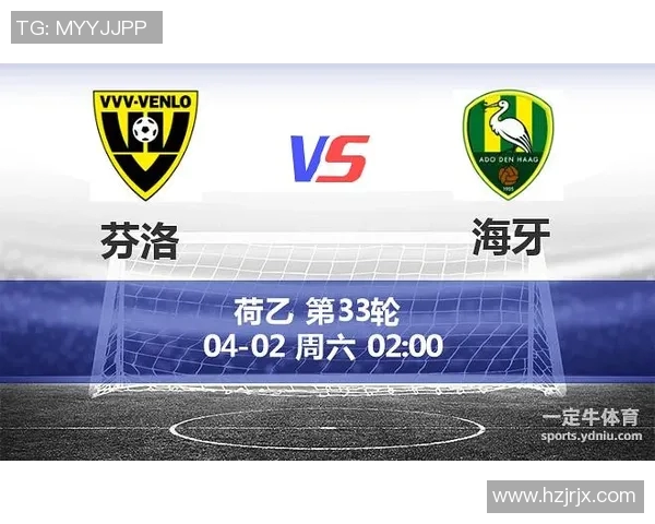 海牙与芬洛历史交锋记录分析及近期战绩对比详解