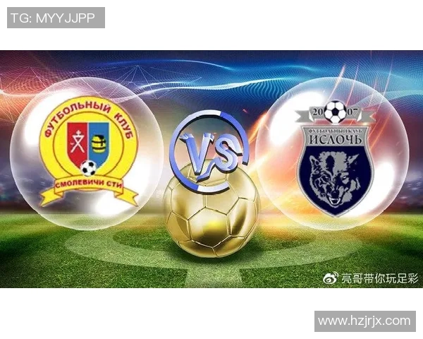 伊斯洛奇明斯克对决分析及比赛预测全解析