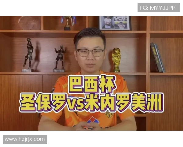 米内罗与圣保罗的激烈对决揭示巴西足球的魅力与竞争力